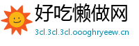 好吃懒做网